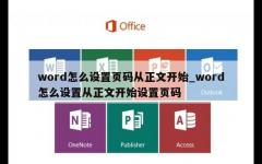 word怎么设置页码从正文开始_word怎么设置从正文开始设置页码