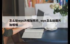 怎么给wps方框加照片_wps怎么给图片加相框