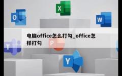 电脑office怎么打勾_office怎样打勾