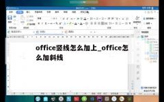 office竖线怎么加上_office怎么加斜线