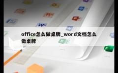 office怎么做桌牌_word文档怎么做桌牌