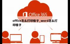 office怎么打印格子_word怎么打印格子