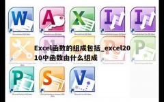 Excel函数的组成包括_excel2010中函数由什么组成