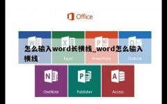 怎么输入word长横线_word怎么输入横线