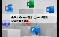 函数公式excel百分比_excel函数公式计算百分比