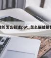 销售增长怎么叙述ppt_怎么描述销售额的增长