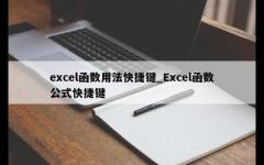 excel函数用法快捷键_Excel函数公式快捷键