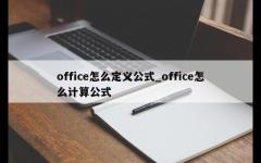 office怎么定义公式_office怎么计算公式