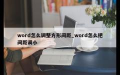 word怎么调整方形间距_word怎么把间距调小