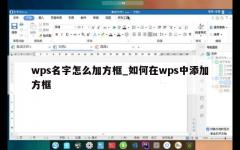 wps名字怎么加方框_如何在wps中添加方框