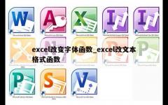 excel改变字体函数_excel改文本格式函数