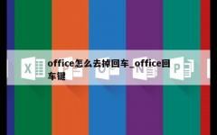 office怎么去掉回车_office回车键