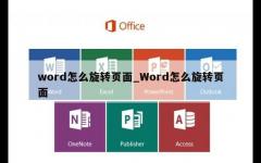 word怎么旋转页面_Word怎么旋转页面