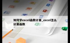 如何学excel函数计算_excel怎么计算函数