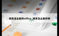 网页怎么制作office_网页怎么制作啊