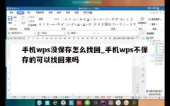 手机wps没保存怎么找回_手机wps不保存的可以找回来吗