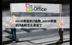 excel表格的if函数_excel表格的if函数怎么算反了