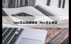 wps怎么隐藏锁定_Wps怎么锁定