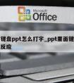 没有键盘ppt怎么打字_ppt里面键盘打了没反应