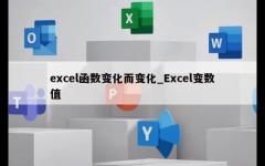 excel函数变化而变化_Excel变数值