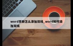 word页脚怎么添加双线_word如何添加双线