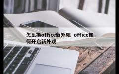 怎么换office新外观_office如何开启新外观