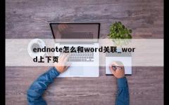 endnote怎么和word关联_word上下页