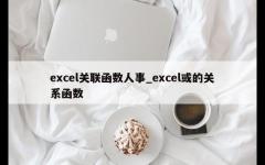 excel关联函数人事_excel或的关系函数