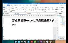 浮点数函数excel_浮点数函数Python