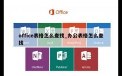 office表格怎么查找_办公表格怎么查找