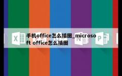 手机office怎么插图_microsoft office怎么插图