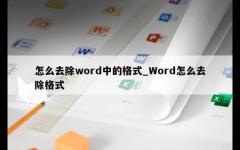 怎么去除word中的格式_Word怎么去除格式