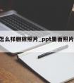 ppt怎么样删除照片_ppt里面照片怎么删除