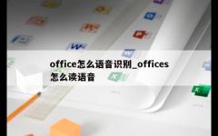 office怎么语音识别_offices怎么读语音