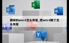 删掉的word怎么恢复_把word删了怎么恢复