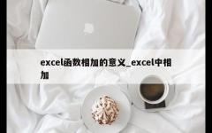 excel函数相加的意义_excel中相加