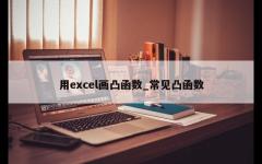 用excel画凸函数_常见凸函数