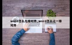 word怎么几排对齐_word怎么让一排对齐