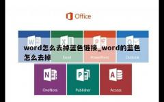 word怎么去掉蓝色链接_word的蓝色怎么去掉