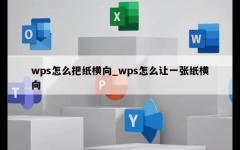 wps怎么把纸横向_wps怎么让一张纸横向