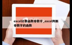 excel计数函数非数字_excel判断非数字的函数