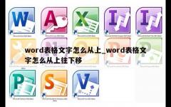 word表格文字怎么从上_word表格文字怎么从上往下移