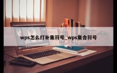 wps怎么打补集符号_wps集合符号