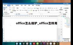 office怎么维护_office怎样用