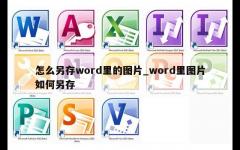 怎么另存word里的图片_word里图片如何另存