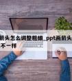 ppt箭头怎么调整粗细_ppt画箭头怎么粗细不一样