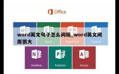 word英文句子怎么间隔_word英文间距很大