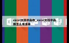 excel文档中函数_excel文档中函数怎么用清单