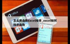 怎么用函数Excel排序_excel如何排序函数