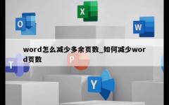 word怎么减少多余页数_如何减少word页数